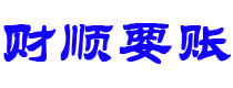 青岛财顺要账公司